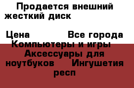 Продается внешний жесткий диск WESTERN DIGITAL Elements Portable 500GB  › Цена ­ 3 700 - Все города Компьютеры и игры » Аксессуары для ноутбуков   . Ингушетия респ.